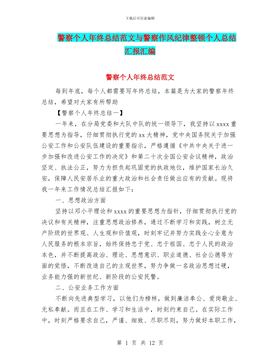 警察个人年终总结范文与警察作风纪律整顿个人总结汇报汇编_第1页