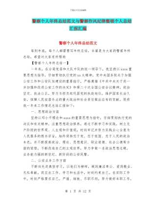 警察个人年终总结范文与警察作风纪律整顿个人总结汇报汇编