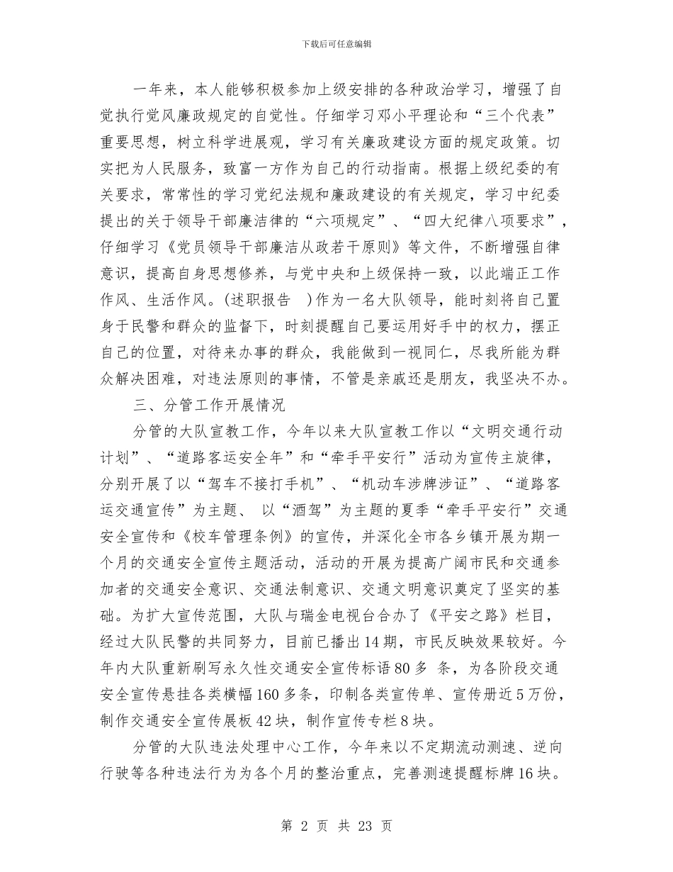 警察个人职述廉报告与警察个人述职报告格式(多篇范文)汇编_第2页