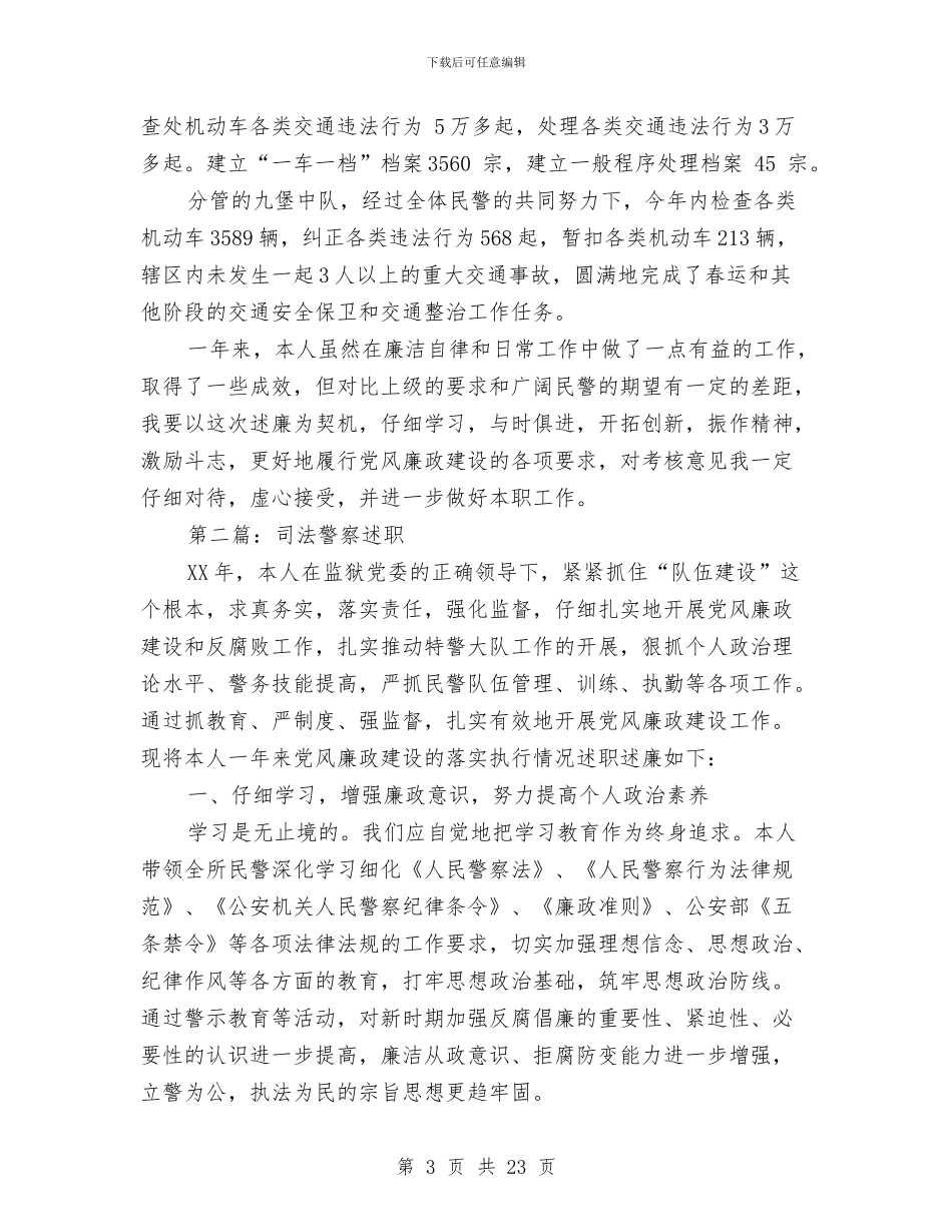 警察个人职述廉报告与警察个人述职报告格式(多篇范文)汇编_第3页