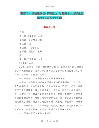 警察个人职述廉报告与警察个人述职报告格式(多篇范文)汇编