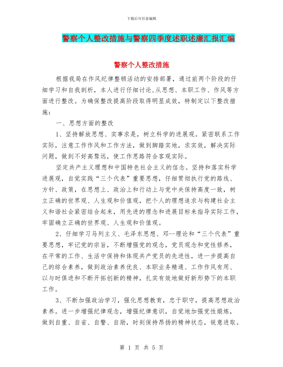 警察个人整改措施与警察四季度述职述廉汇报汇编_第1页