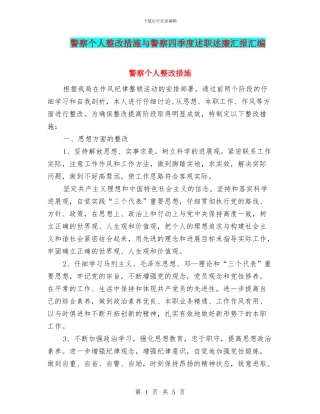 警察个人整改措施与警察四季度述职述廉汇报汇编