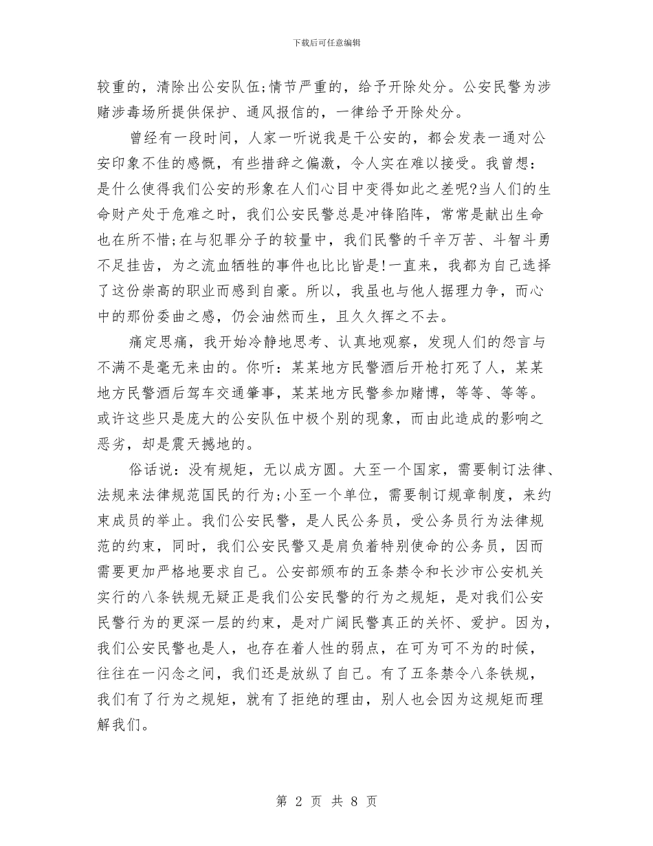 警察八项规定自查报告范文与警察年度思想工作总结汇编_第2页