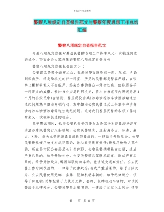 警察八项规定自查报告范文与警察年度思想工作总结汇编