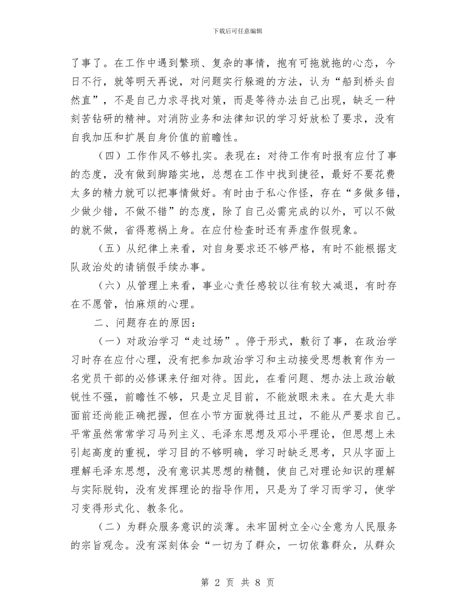 警察人员自我定位剖析材料与警示教育活动个人剖析材料汇编_第2页