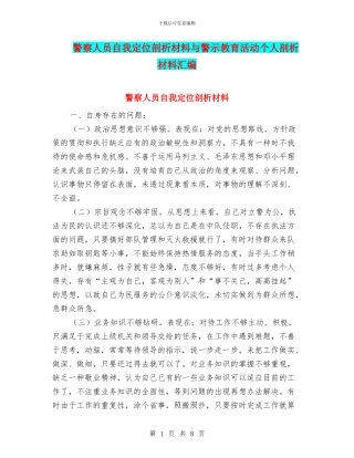 警察人员自我定位剖析材料与警示教育活动个人剖析材料汇编