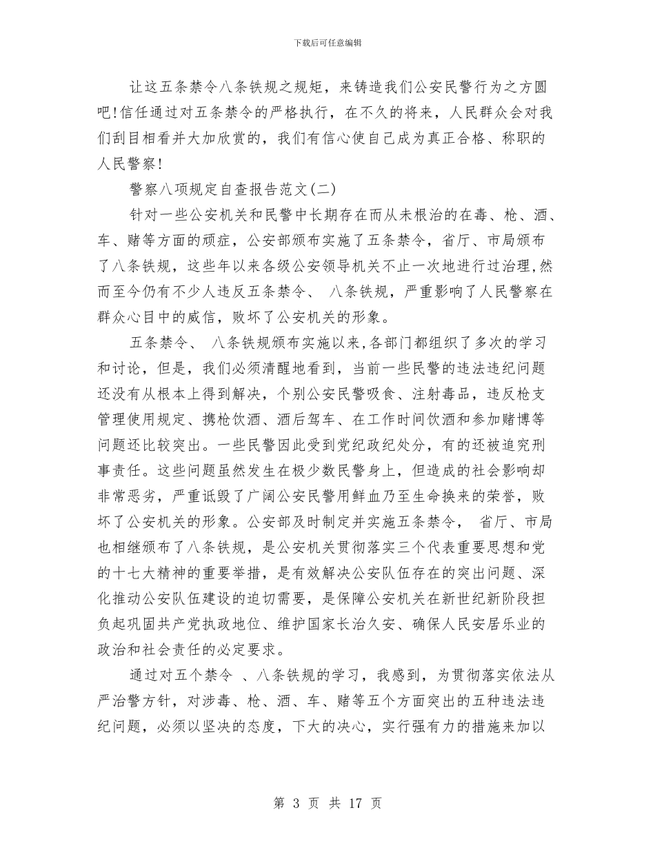 警察八项规定自查报告范文与警察公务员年度考核个人总结精选汇编_第3页