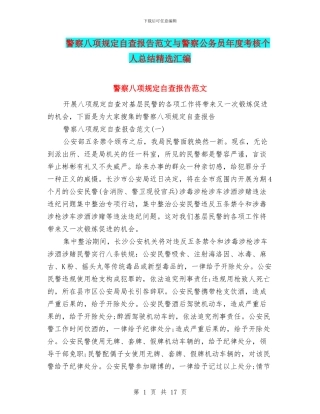 警察八项规定自查报告范文与警察公务员年度考核个人总结精选汇编