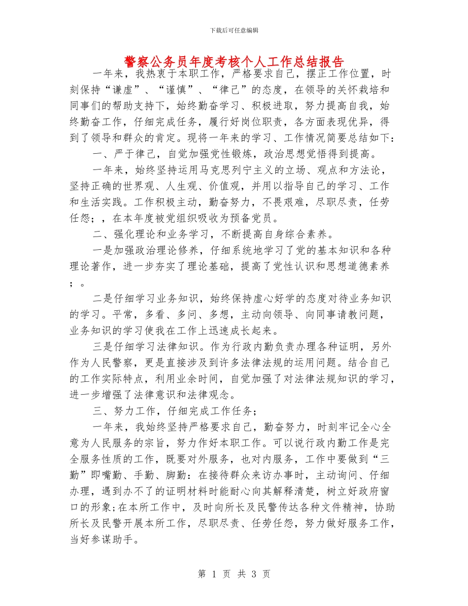 警察公务员年度考核个人工作总结报告_第1页