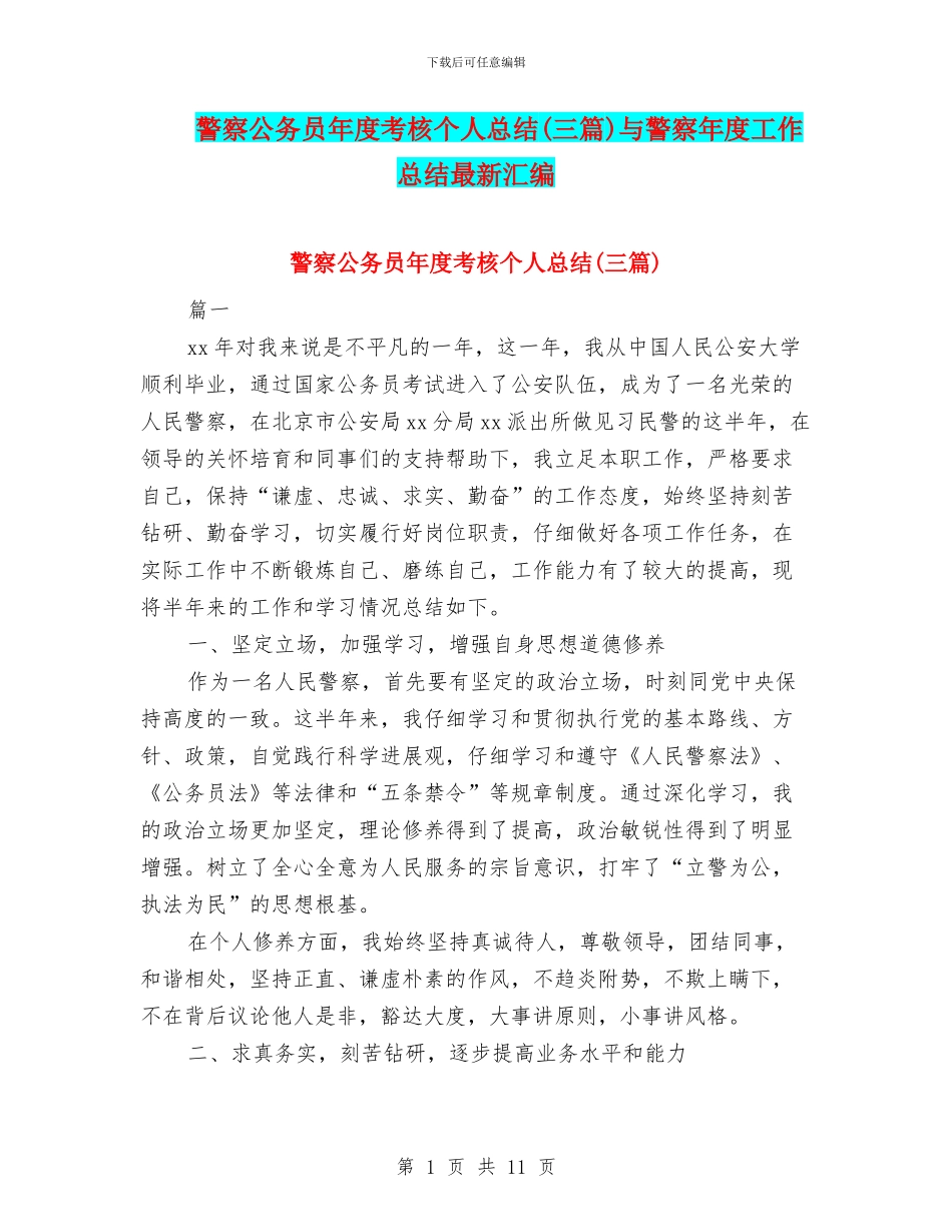 警察公务员年度考核个人总结与警察年度工作总结最新汇编_第1页