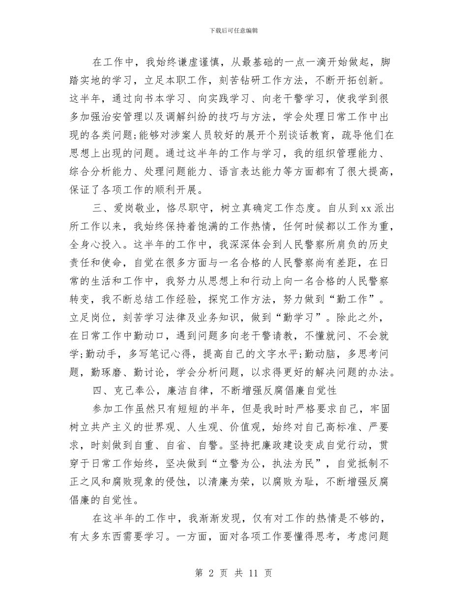 警察公务员年度考核个人总结与警察年度工作总结最新汇编_第2页