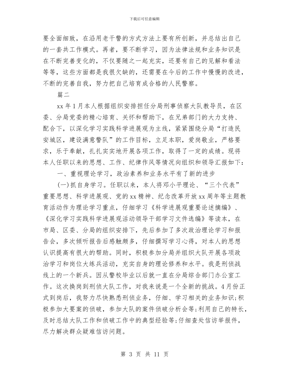 警察公务员年度考核个人总结与警察年度工作总结最新汇编_第3页