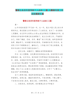 警察公务员年度考核个人总结与警察年度工作总结最新汇编