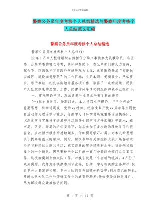 警察公务员年度考核个人总结精选与警察年度考核个人总结范文汇编