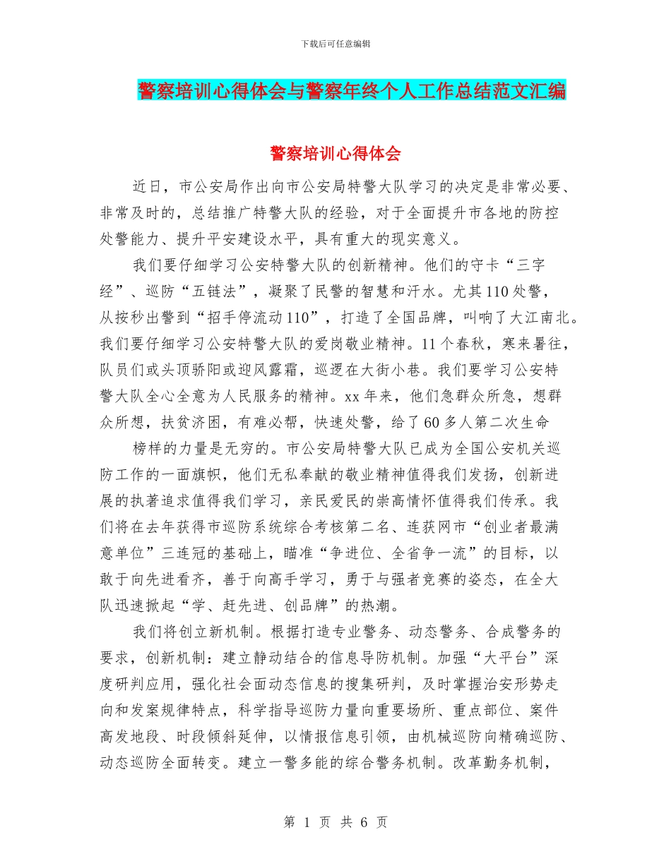 警察培训心得体会与警察年终个人工作总结范文汇编_第1页