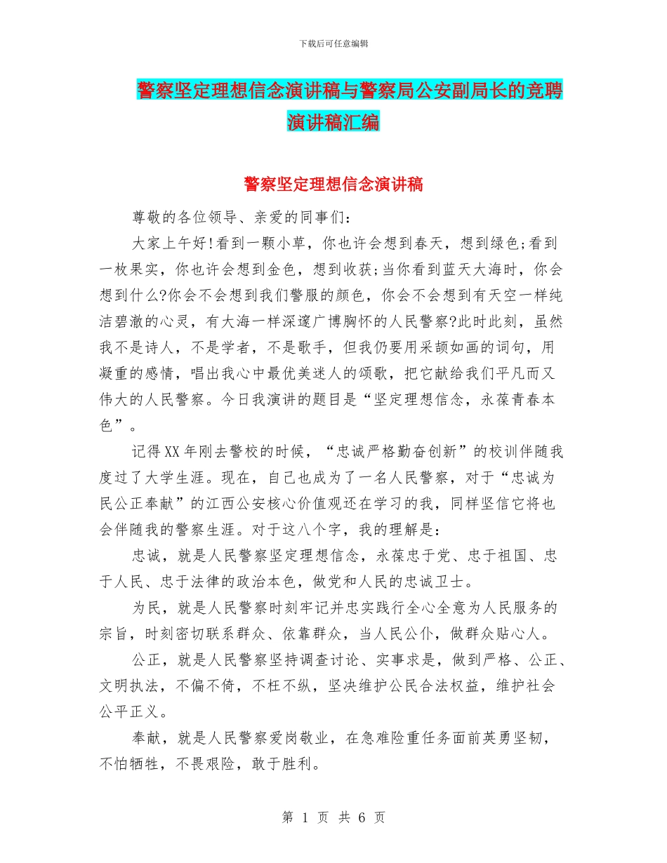 警察坚定理想信念演讲稿与警察局公安副局长的竞聘演讲稿汇编_第1页