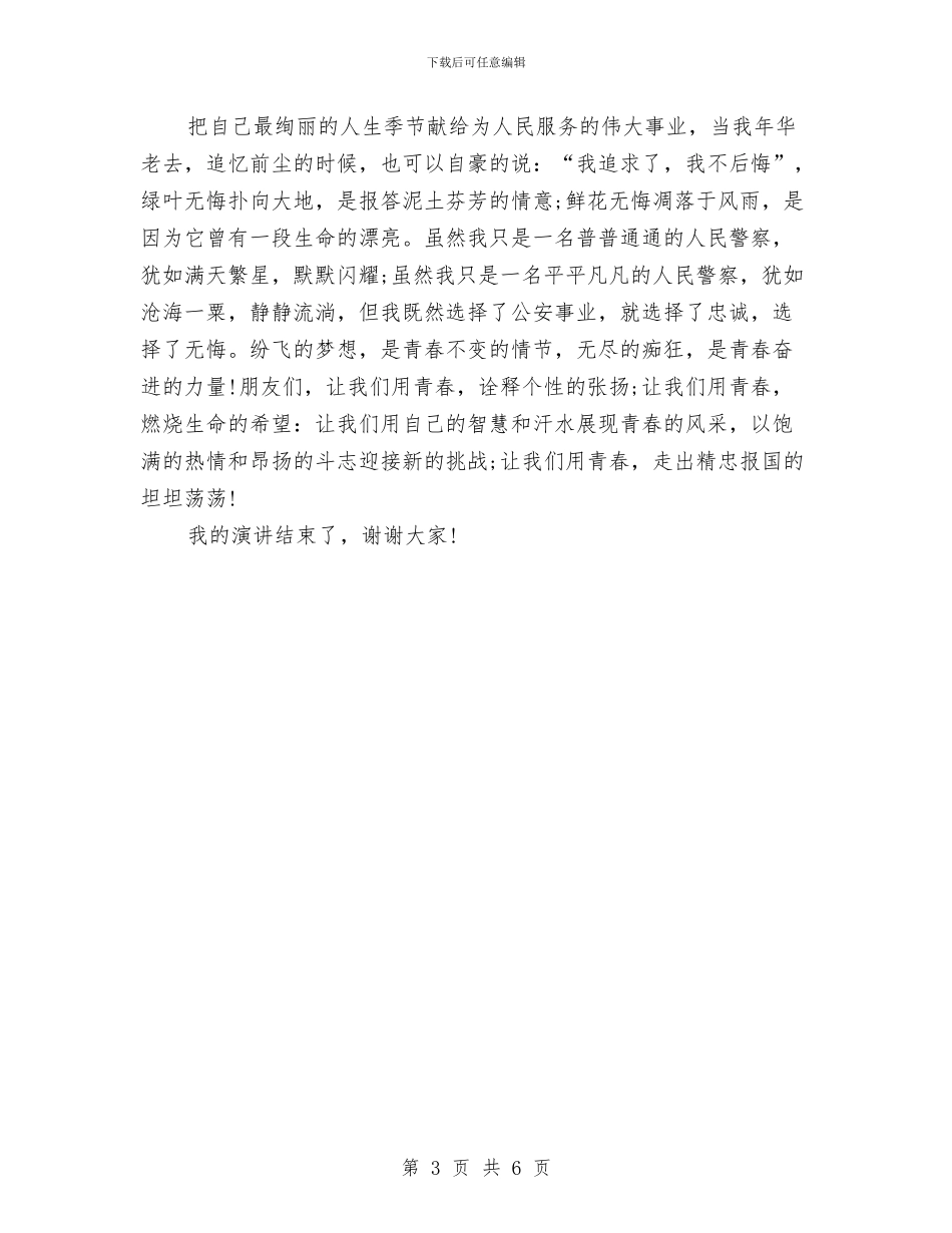 警察坚定理想信念演讲稿与警察局公安副局长的竞聘演讲稿汇编_第3页