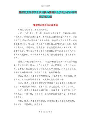 警察坚定理想信念演讲稿与警察局公安副局长的竞聘演讲稿汇编