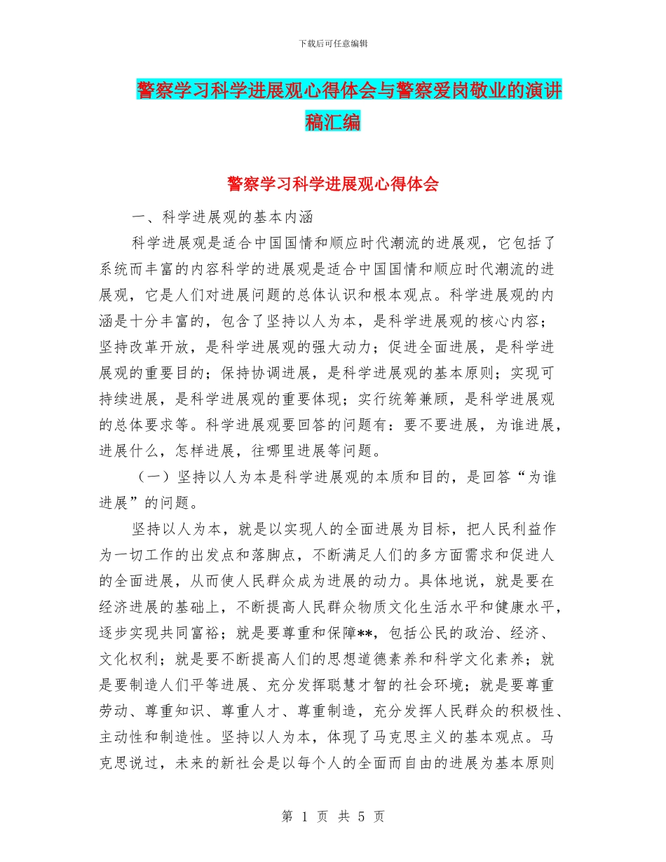 警察学习科学发展观心得体会与警察爱岗敬业的演讲稿汇编_第1页