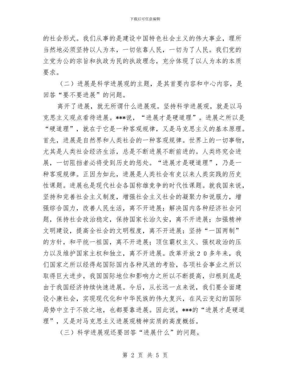 警察学习科学发展观心得体会与警察爱岗敬业的演讲稿汇编_第2页