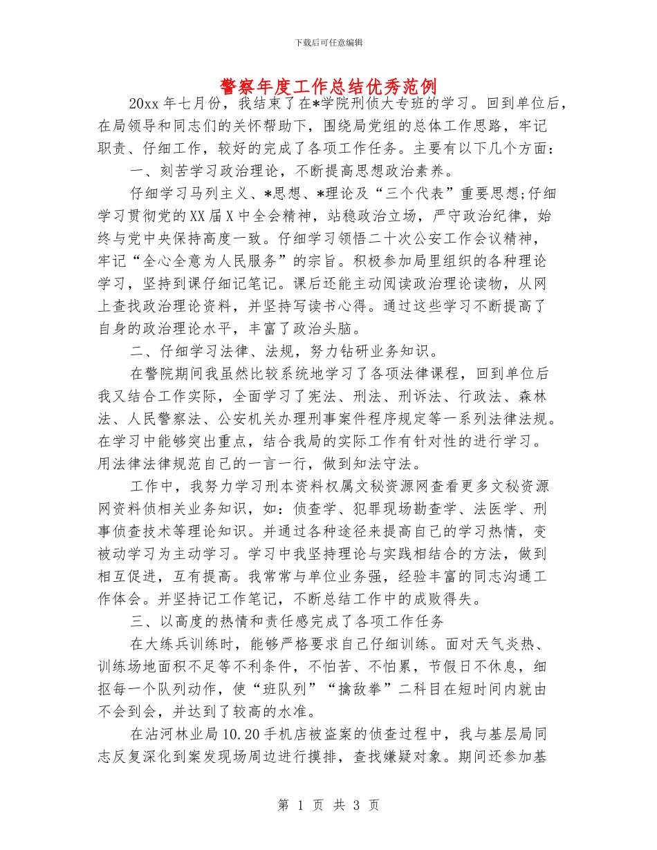 警察年度工作总结优秀范例_第1页