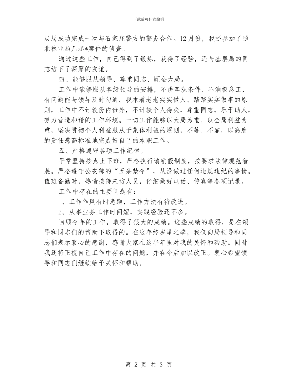 警察年度工作总结优秀范例_第2页