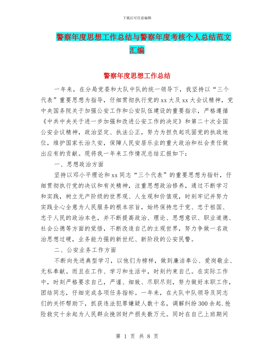 警察年度思想工作总结与警察年度考核个人总结范文汇编_第1页