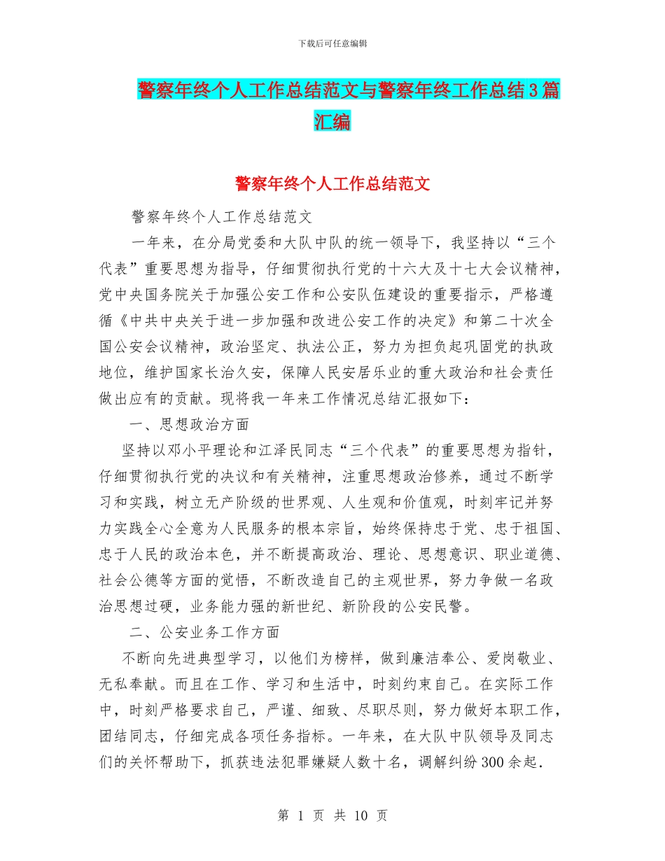 警察年终个人工作总结范文与警察年终工作总结3篇汇编_第1页