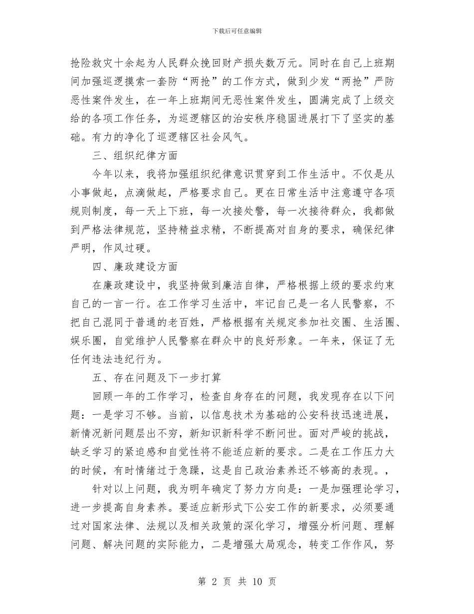 警察年终个人工作总结范文与警察年终工作总结3篇汇编_第2页