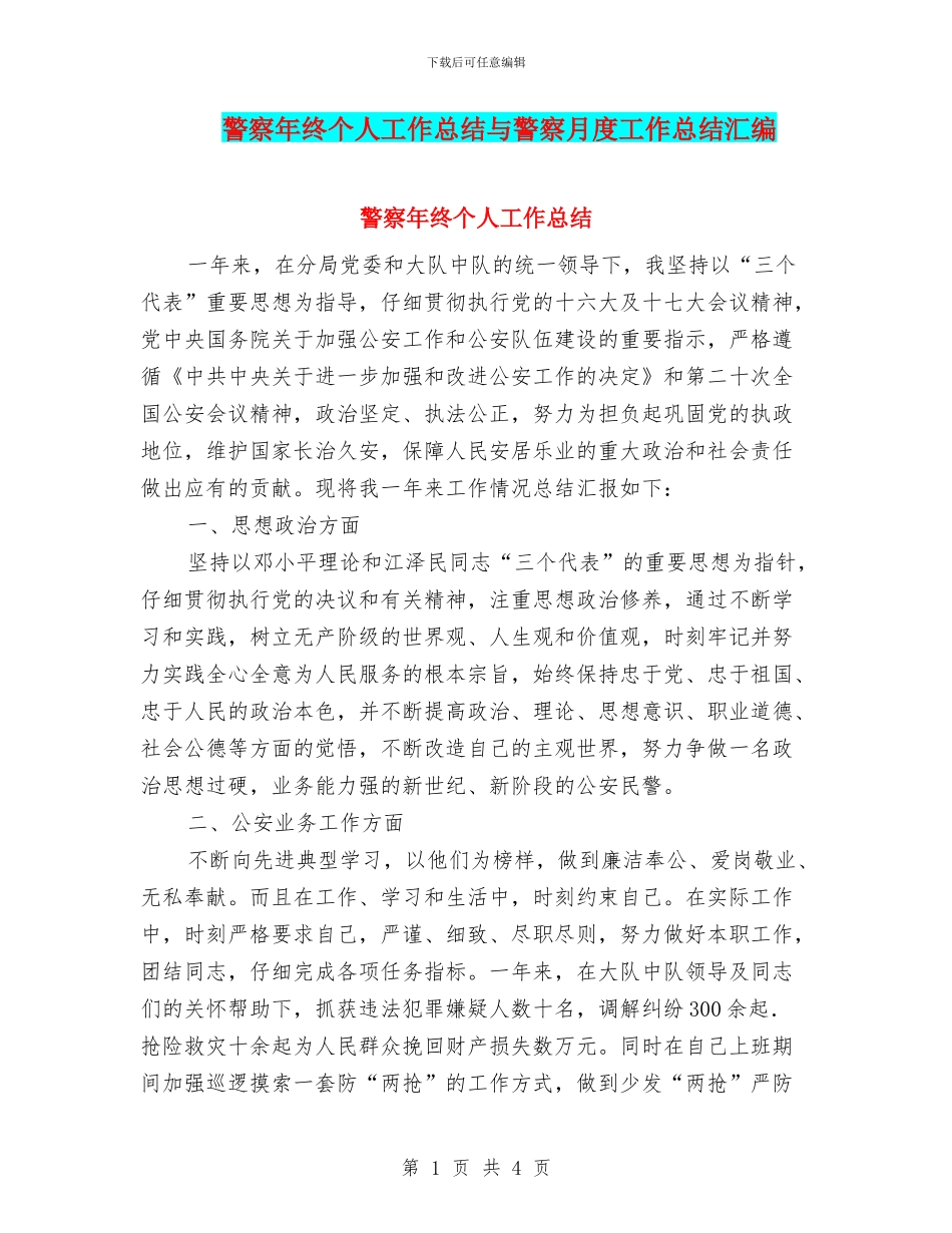 警察年终个人工作总结与警察月度工作总结汇编_第1页