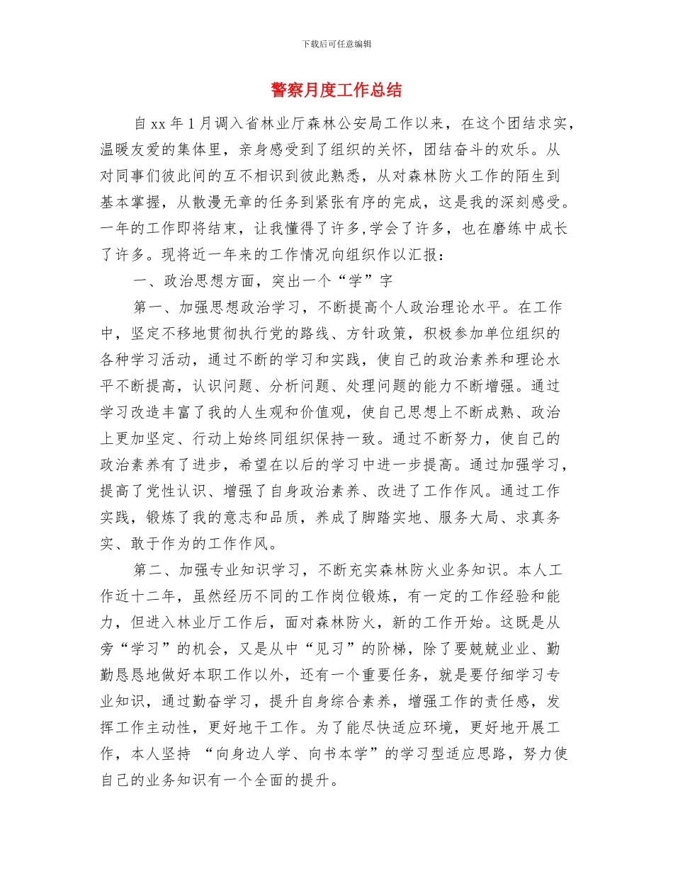 警察年终个人工作总结与警察月度工作总结汇编_第3页