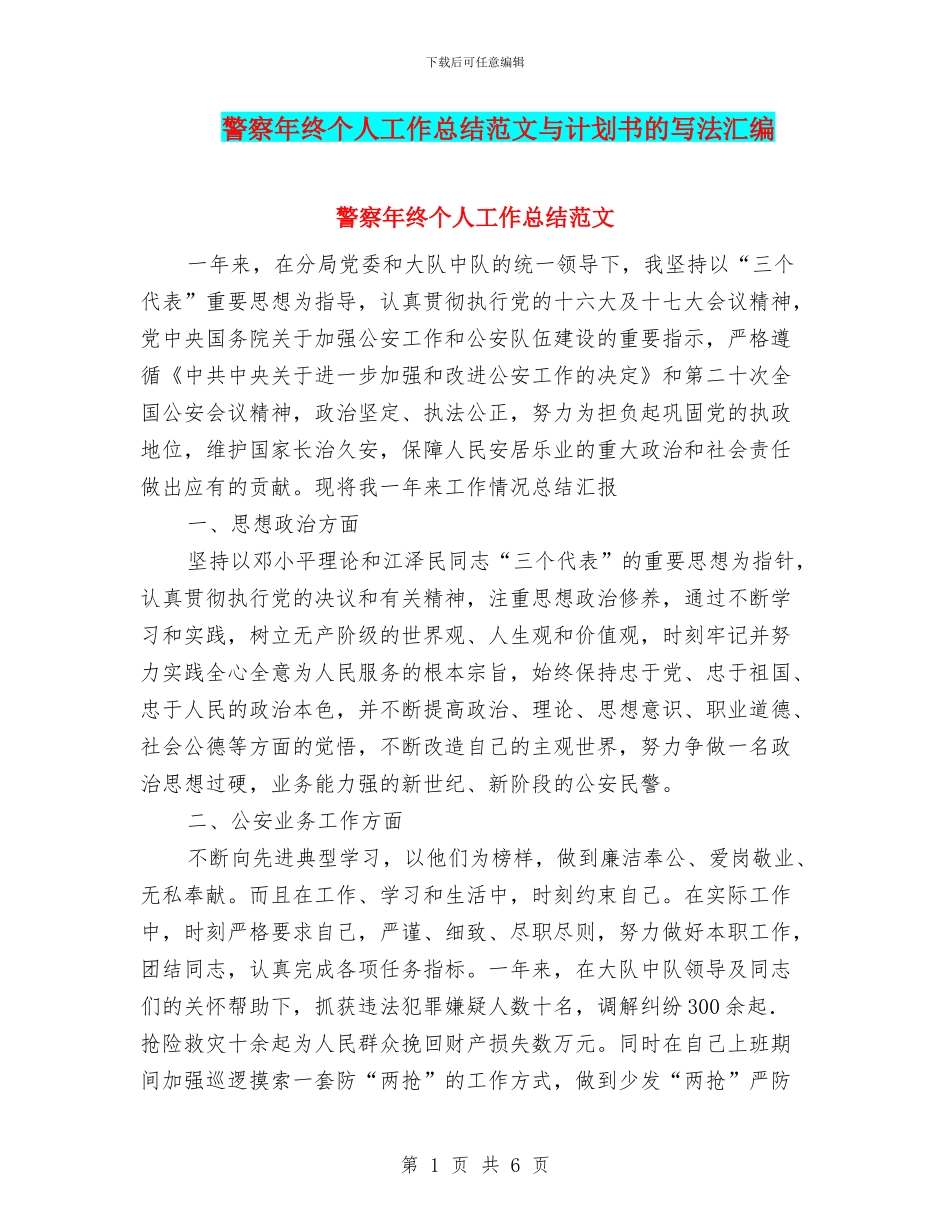 警察年终个人工作总结范文与计划书的写法汇编_第1页