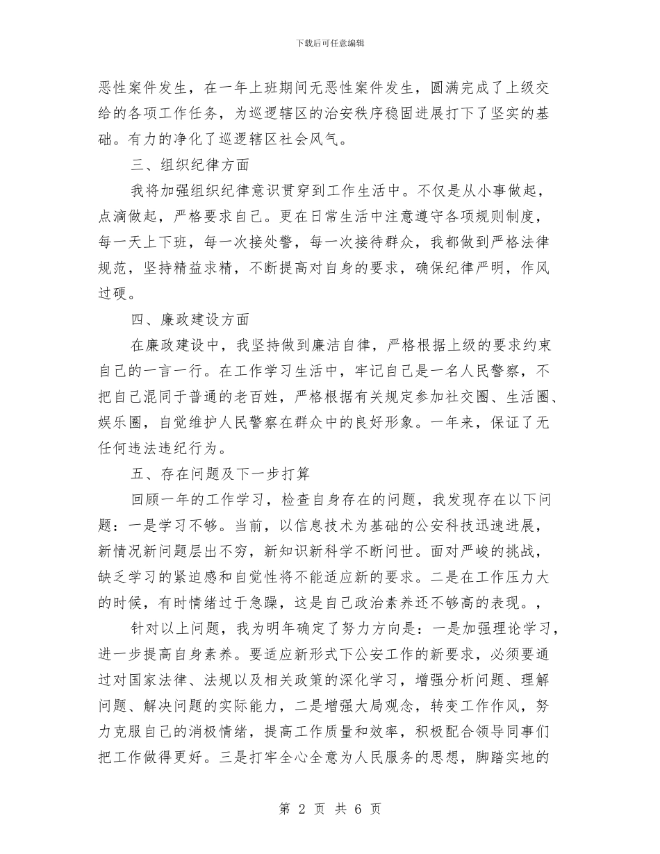 警察年终个人工作总结范文与计划书的写法汇编_第2页