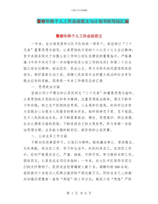 警察年终个人工作总结范文与计划书的写法汇编