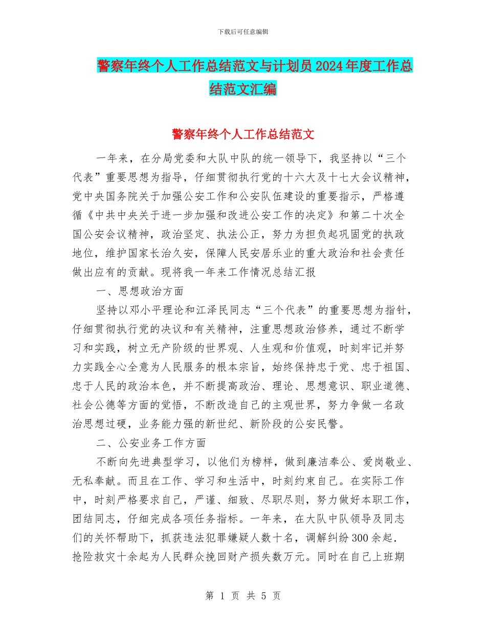 警察年终个人工作总结范文与计划员2024年度工作总结范文汇编_第1页