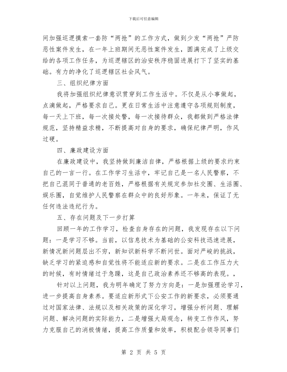 警察年终个人工作总结范文与计划员2024年度工作总结范文汇编_第2页