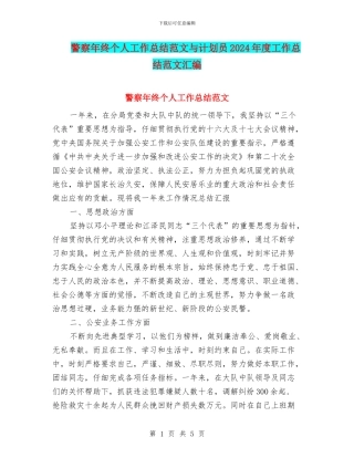 警察年终个人工作总结范文与计划员2024年度工作总结范文汇编