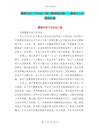 警察年终工作总结3篇与警察演讲稿——震撼人心的美丽汇编