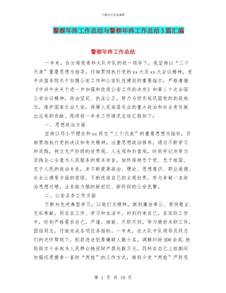 警察年终工作总结与警察年终工作总结3篇汇编