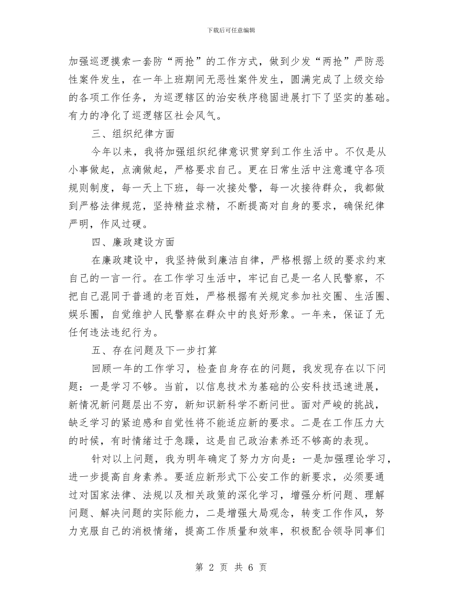 警察年终工作总结与警察演讲稿——震撼人心的美丽汇编_第2页