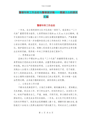 警察年终工作总结与警察演讲稿——震撼人心的美丽汇编