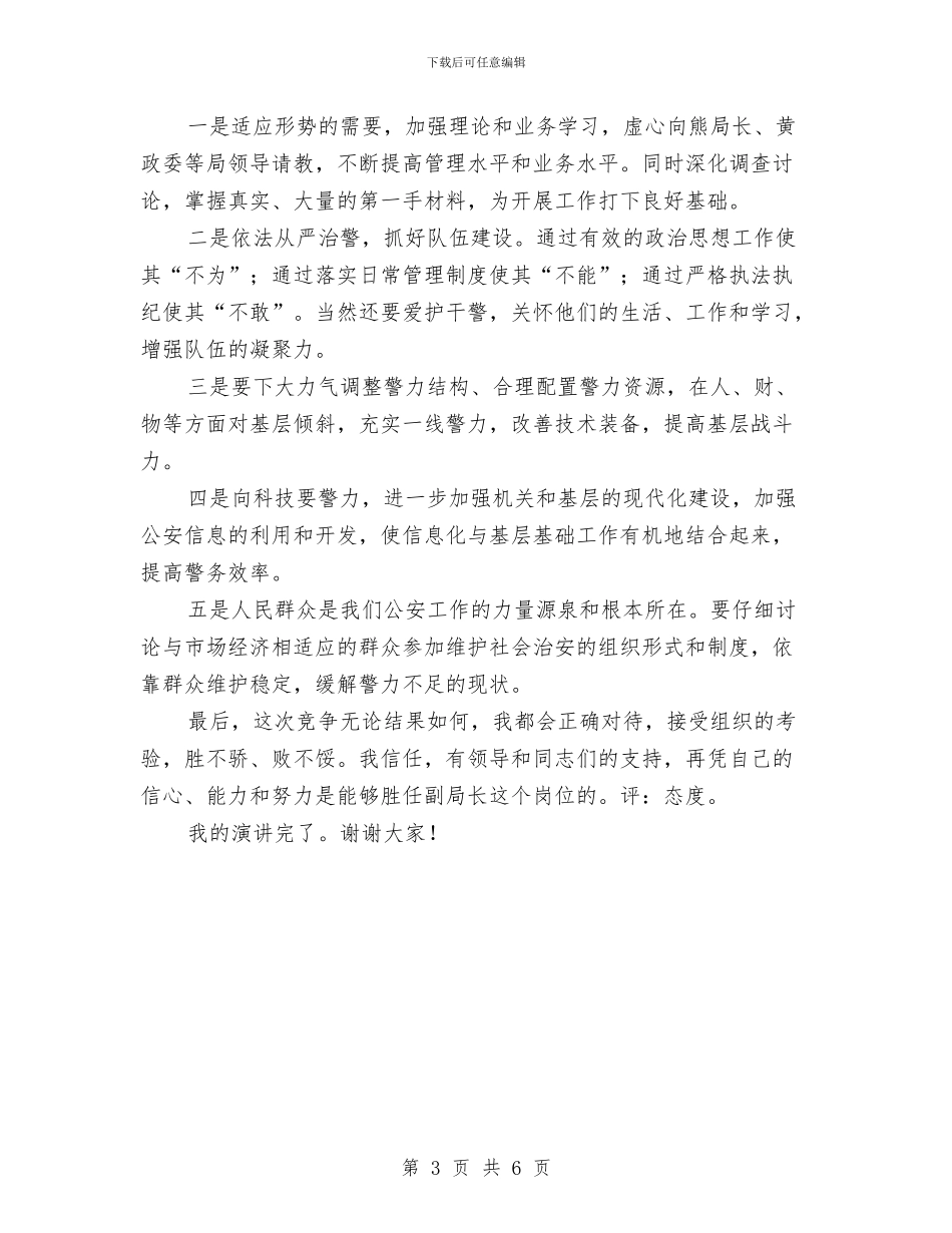 警察竞职精彩演讲与计划信贷处长竞选演讲汇编_第3页