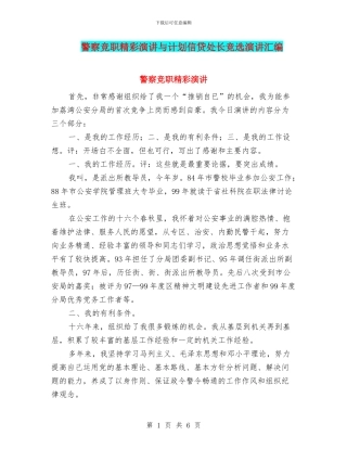 警察竞职精彩演讲与计划信贷处长竞选演讲汇编