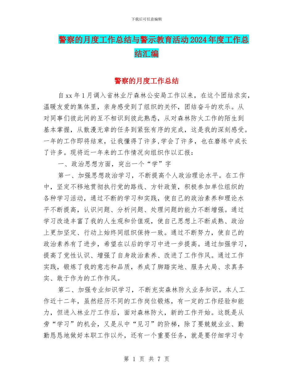 警察的月度工作总结与警示教育活动2024年度工作总结汇编_第1页