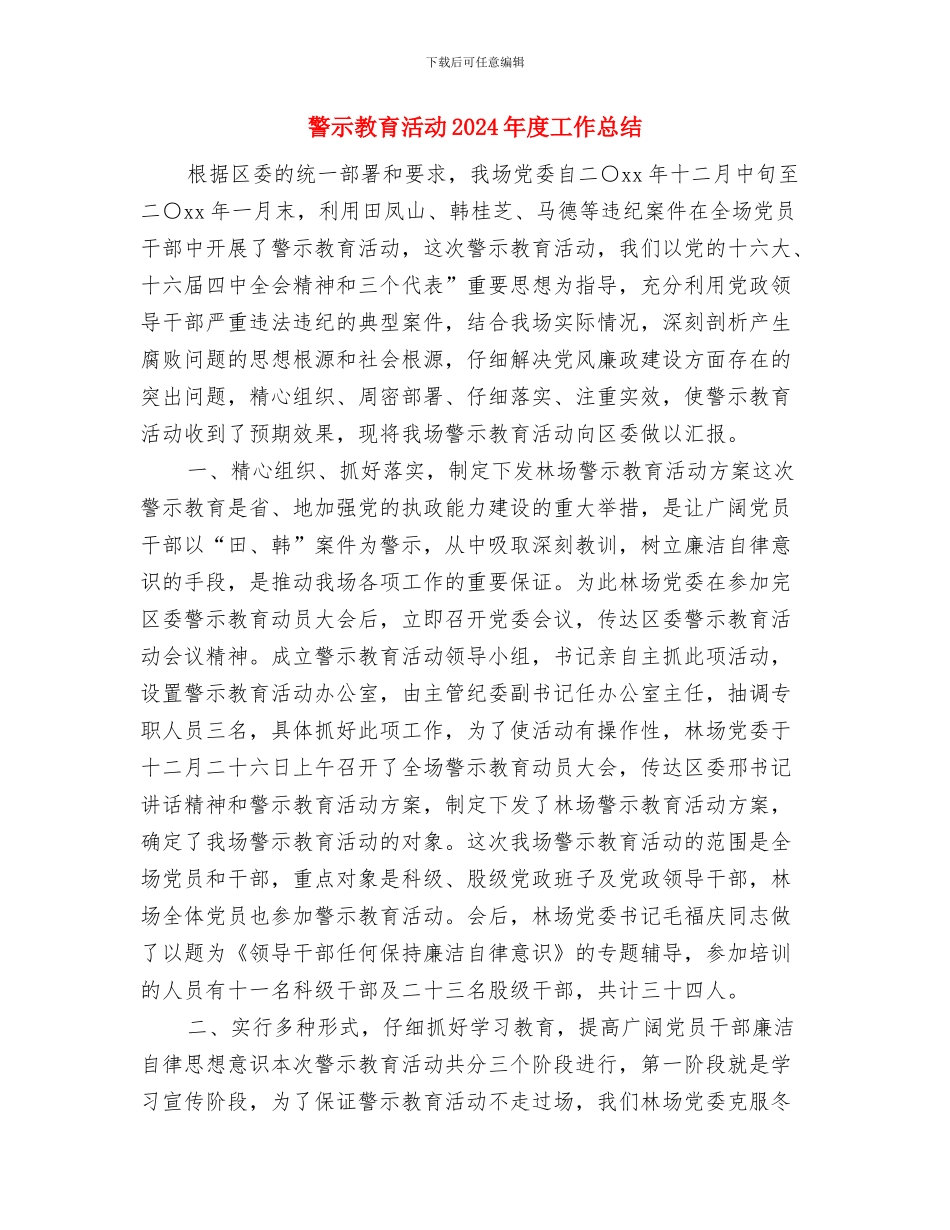 警察的月度工作总结与警示教育活动2024年度工作总结汇编_第3页