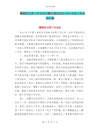 警察的月度工作总结与警示教育活动2024年度工作总结汇编