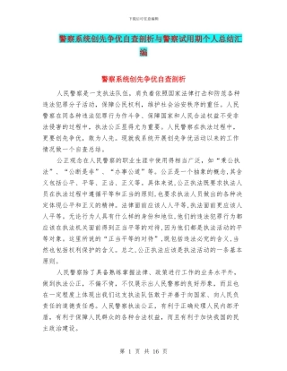 警察系统创先争优自查剖析与警察试用期个人总结汇编