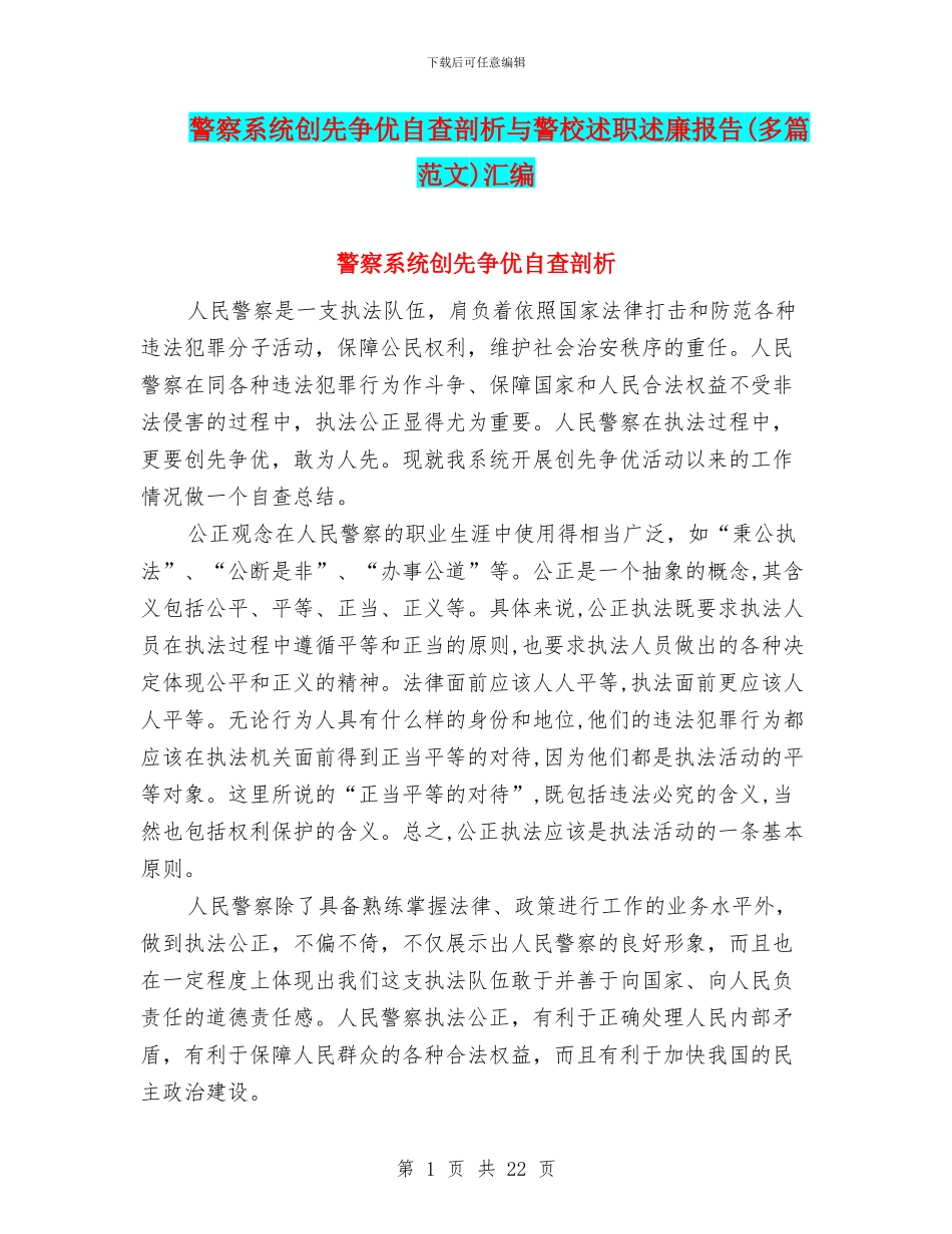 警察系统创先争优自查剖析与警校述职述廉报告汇编_第1页