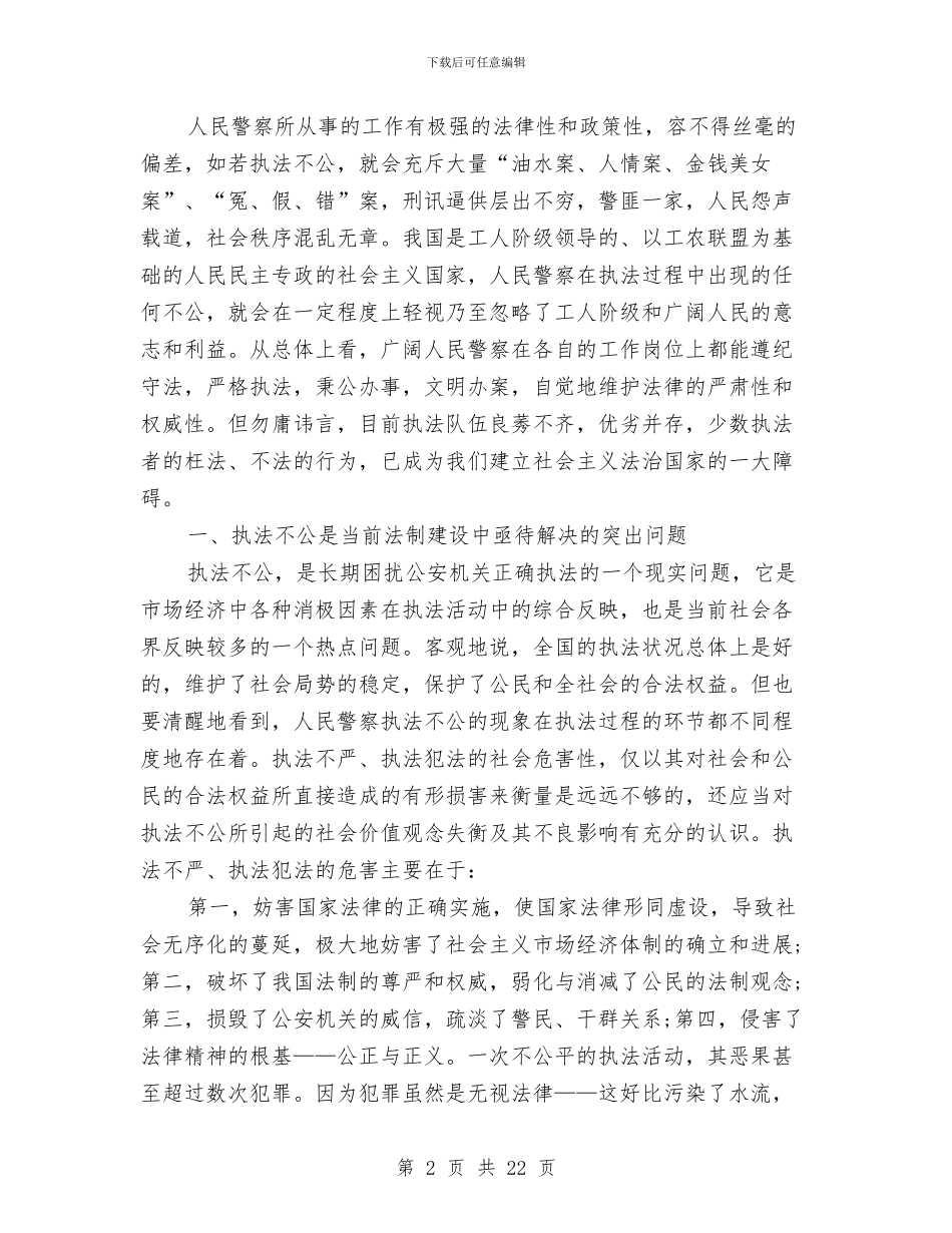 警察系统创先争优自查剖析与警校述职述廉报告汇编_第2页